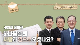 [알쏭달쏭 성경교리2] 한분이신 하나님이 셋으로 오실 수밖에 없었던 이유? | 전창희, 임채영, 차준희 목사 | CBSTV 올포원 408회