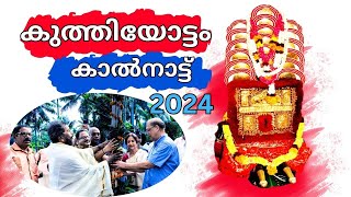 കുത്തിയോട്ട ദിനങ്ങൾ കാത്തിരിക്കുന്നു | Palazhi Kuthiyottam Kalnattu 2024 | Kuthiyottam Kalnattu 2024