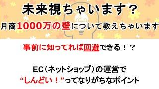 【EC】未来視ちゃいます？EC店舗（ネットショップ）で月商1000万の壁について教えちゃいます。