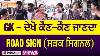 Prime Views (66) || GK - ਦੇਖੋ ਕੌਣ-ਕੌਣ ਜਾਣਦਾ ROAD SIGN (ਸੜਕ ਸਿਗਨਲ)