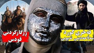 سه‌ڵاحەدینی ئەیوبی هەموو هەوڵێكی ئەدات تاوەكو قودس لە دەستی خاچ په‌رستەكان ڕزگاربكات