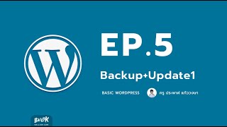 การดูแลเว็บไซต์ Wordpress Backup และ update