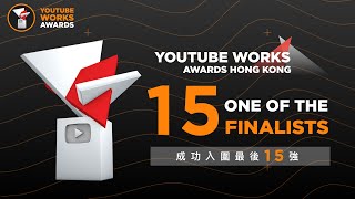 New iMedia入圍YouTube Works Awards Hong Kong 2023最後15強