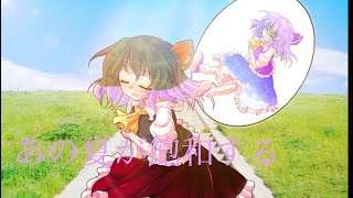 東方pvあの夏が飽和する