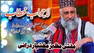 Mufti Mazhar Mukhtar Durani sb | lajawab khitab | waqia hazrat jibrail