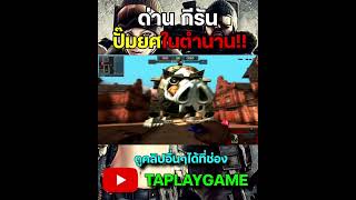 PB ด่านกีรันในตำนาน สายปั๊มยศรู้จักกันดี  #youtube #youtubeshorts #games #pointblank #taplaygame