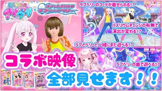 【永久保存版】ラブandベリー × アイプリコラボ ゲームプレイ映像総集編🧡💜