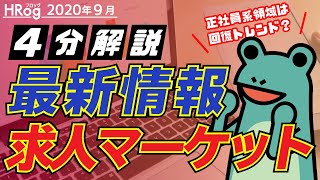 大体4分でわかる！2020年8月下旬の気になる求人情報解説