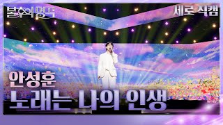 [직캠] 안성훈 (Ahn Sung Hoon) - 노래는 나의 인생 [불후의 명곡2 전설을 노래하다/Immortal Songs 2] | KBS 250208 방송