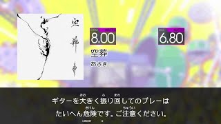 【GITADORA HIGH-VOLTAGE Guitarfreaks】 空葬 MASTER Guitar \u0026 Bass