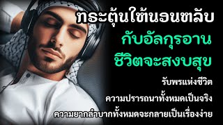 ฟังการอ่านนี้. || รับพรแห่งชีวิตและช่วยทำให้ความปรารถนาเป็นจริง | AHMAD AL SHALABI