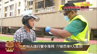 昨86人违行管令落网 77接罚单9人延扣