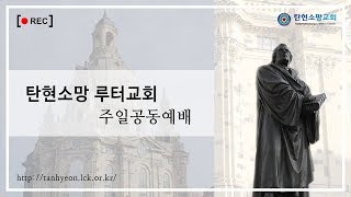 [20200607] 탄현소망 루터교회 주일공동예배 Hope Lutheran Church