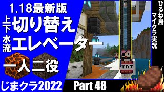 上下切り替え式水流エレベーターの作り方!! PART48【マイクラ1.18】