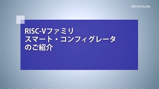 RISC-Vファミリスマート・コンフィグレータのご紹介