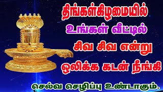 திங்கள்கிழமை உங்கள் வீட்டில் சிவ சிவ என்றால் கடன் நீங்கி செல்வம் மழை பொழியும்/Bombay Saradha