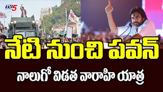 Pawan Kalyan : నేటి నుంచి పవన్ నాలుగో విడత వారాహి యాత్ర | Janasena Varahi Yatra | Avanigadda | Tv5