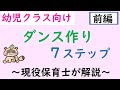 【幼児クラス向け】創作ダンスの作り方７ステップ（前編）保育士が紹介