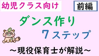 【幼児クラス向け】創作ダンスの作り方７ステップ（前編）保育士が紹介