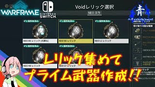 【Warframe】レリック割ってプライム武器を作成!「過程紹介」【ウォーフレーム switch】