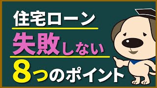 【住宅ローン】知って得する！お金で失敗しないための基礎知識