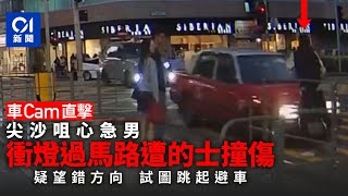 車CAM︱尖沙咀男子疑心急望錯方向　衝紅燈跑過馬路遭的士撞傷｜01新聞｜突發｜車CAM｜交通｜行人｜馬路