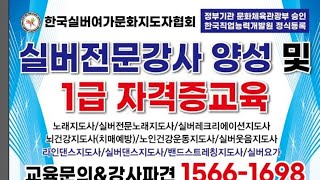 서울99기 강사교육/국내최대규모,실버전문강사양성 교육협회 한국실버여가문화지도자협회 서인선원장1566ㅡ1698(강사견섭외모집)