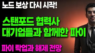 파이코인- 파이 스탠포드 협력사 포함 ( with 구글, 테슬라, 삼성 )  파이 노드 보상 재가동  / 파이 락업 \u0026 가격 변동 예상