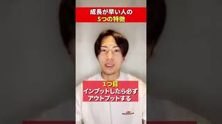 成長が早い人の特徴５選🔅 #shorts