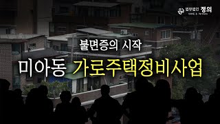 "헌 집 주면 새 집 2채 드릴게요" 덜컥 동의했는데 어떡하죠? l 강북구 가로주택정비사업 분담금 폭탄 우려