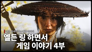 엘든 링 하면서 재밌는 게임 이야기 (4부)