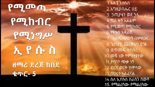 የሚመጣ የሚከብር የሚነግሥ ኢየሱስ | ዘማሪ ደረጀ ከበደ | ቁጥር - 5 | Dereje kebede | Vol. 5