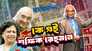 কে এই শফিক রেহমান | Who is Shafik Rehman | Biography | Information | Political News | BNP |