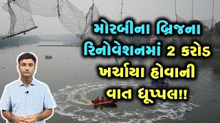 Morbi: બે કરોડના ખર્ચે પુલ રિનોવેટ થયો હોવાની વાત ધૂપ્પલ! જૂના, કટાયેલા કેબલને માત્ર કલર કરાયો હતો?