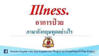 Illness อาการป่วย (ไม่สบาย, ป่วย ภาษาอังกฤษพูดอย่างไร)