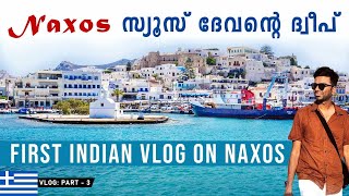 GREECE VLOG PART - 3 🇬🇷 | NAXOS - സ്യൂസിന്റെ ദ്വീപ് MALAYALAM TRAVEL GUIDE | VIJITH VIENER