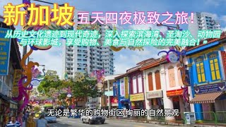 Singapore【新加坡】五天四夜全方位旅行攻略：从历史文化遗迹到现代奇迹，深入探索滨海湾、圣淘沙、动物园与环球影城，享受购物、美食与自然探险的完美融合！