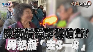 陳菊高雄歸投突被嗆聲! 男怒飆「去S一S」反應曝｜TVBS新聞