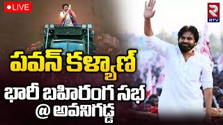 Pawan Kalyan🔴LIVE: జనసేన బహిరంగ సభ | JanaSena Public Meeting | Avanigadda | Varahi Vijaya Yatra |RTV