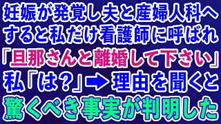 【スカッとする話】妊娠が発覚し夫と産婦人科へ行くと私だけ看護師に呼ばれ「旦那さんと離婚して下さい」私「は？」→話を聞くと驚くべき事実が判明した 【修羅場】