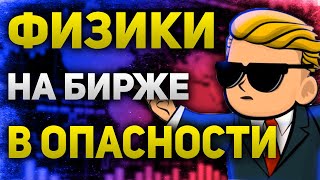 Основная движущая сила на бирже это частные лица  В чем опасность | Утренний брифинг | 8 июля