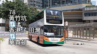 城巴 CTB 78 黃竹坑(南朗山)↩️華貴邨 Wong Chuk Hang (Nam Long Shan) ↩️ Wah Kwai Estate (原速)