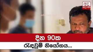 දින 90ක රැඳවුම් නියෝගය...