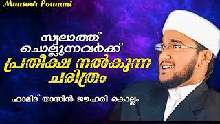 Swalathinte Mahathwam| Hamid Yaseen Jouhari Kollam| സ്വലാത്തിന്റെ മഹത്വം| ഹാമിദ് യാസീൻ ജൗഹരി കൊല്ലം