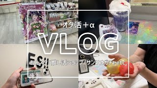 【オタ活】あんスタオタ活挟みつつ買い物したりサンリオのガチャ回したりするオタクのゆるブイログ。