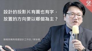 設計的投影片有圖也有字，放置的方向要以哪個為主？《簡報架構與視覺設計工作坊》/ 蔡依橙 @ 2019 / 6 / 15