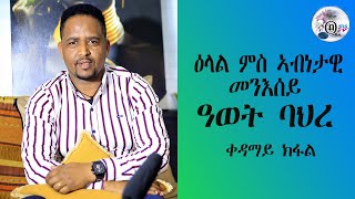 ዕላል ምስ  ኣብነታዊ መንእሰይ ዓወት ባህረ #ቀዳማይ ክፋል(1ይ) awet#OASIS TV#ኦኣሲስ ቲቪ፡