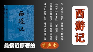 《西游记》有声书第6部分 | 四大名著 #西游记 #有声书 #JourneyToTheWest #中国名著 #小说朗读 #经典文学 #西游记故事 #孙悟空 #唐僧取经 #中国文化 #神话传说 #听书