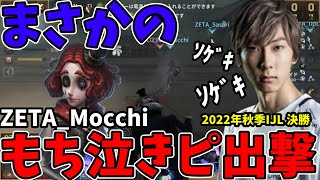 【まさかのピック】決勝戦でとんでもないサプライズ！？ZETA_Mocchiの秘密兵器泣きピエロ出陣！【切り抜き】【第五人格】