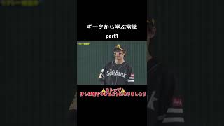 ギータから学ぶ常識part1#プロ野球 #パリーグ #ソフトバンクホークス #柳田悠岐 #おもしろ